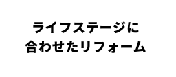 ライフステージに合わせたリフォーム