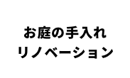 お庭の手入れリノベーション