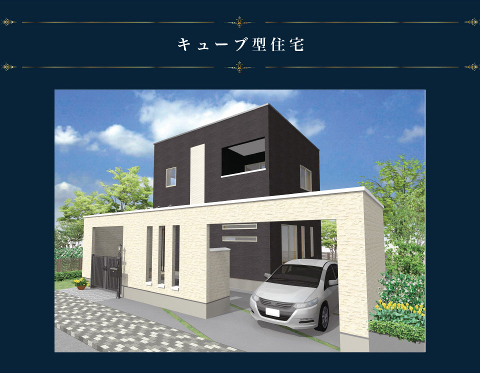 キューブ型住宅